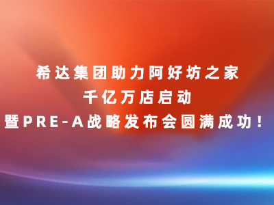 希达助力阿好坊之家千亿万店启动暨Pre-A战略发布会圆满成功！