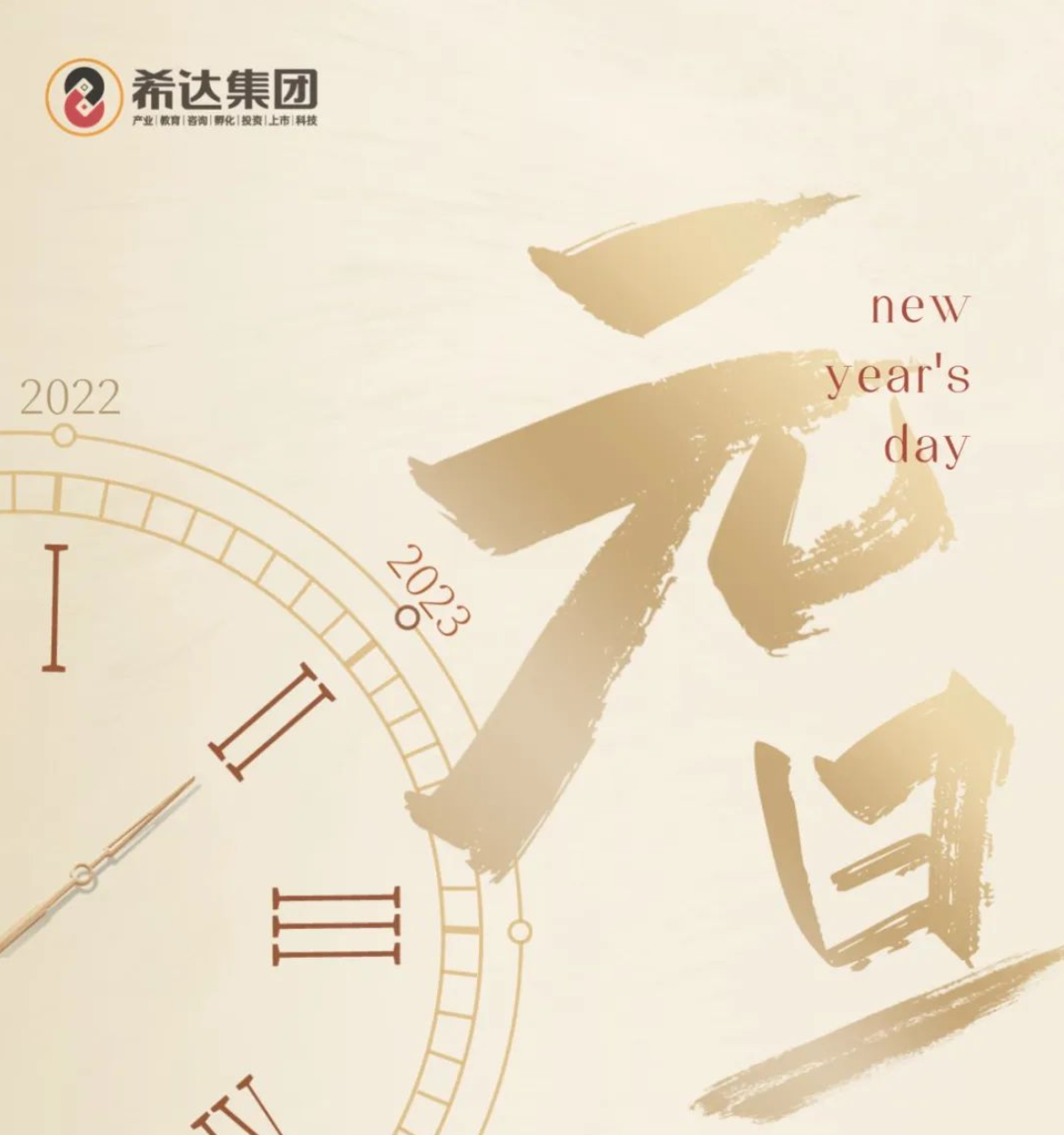 2023年，希达集团祝您岁岁年年，平安喜乐！