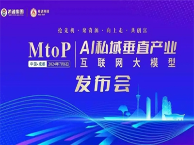 希达集团 | M2P AI 私域垂直产业互联网大模型首场发布会在成都盛大起航